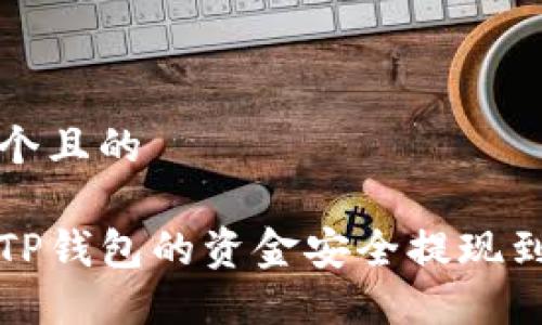 思考一个且的  

如何将TP钱包的资金安全提现到支付宝