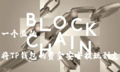 思考一个且的  如何将TP钱