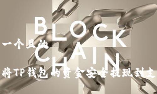 思考一个且的  

如何将TP钱包的资金安全提现到支付宝