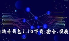 全面解读狗狗币钱包1.10下