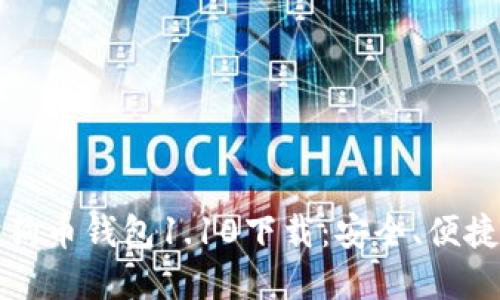 全面解读狗狗币钱包1.10下载：安全、便捷与使用指南