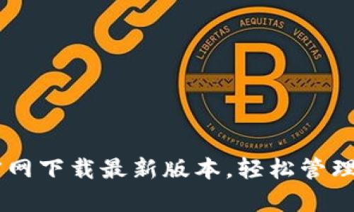t p钱包APP官网下载最新版本，轻松管理你的数字资产