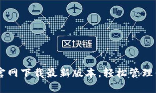 t p钱包APP官网下载最新版本，轻松管理你的数字资产