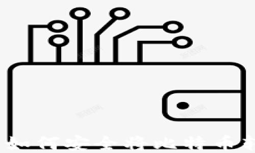 
比特币提现指南：如何安全将比特币转移到自己的钱包
