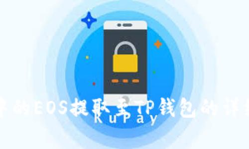 如何将火币账户中的EOS提取至TP钱包的详细步骤与注意事项
