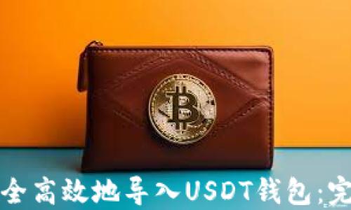 
如何安全高效地导入USDT钱包：完整指南