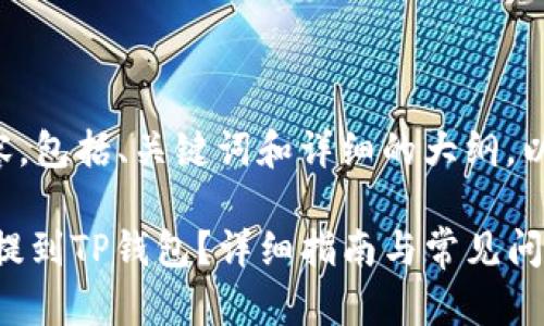 下面是你请求的内容，包括、关键词和详细的大纲，以及相关问题的介绍。

如何将USDT安全地提到TP钱包？详细指南与常见问题解析
