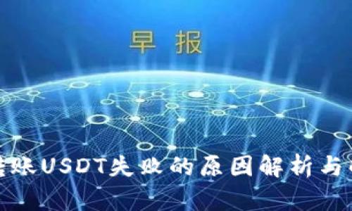 冷钱包转账USDT失败的原因解析与解决方案