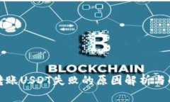 冷钱包转账USDT失败的原因