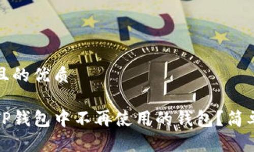 思考一个且的优质

如何删除TP钱包中不再使用的钱包？简单步骤详解