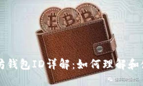 以太坊钱包ID详解：如何理解和使用它