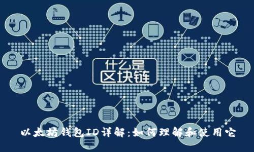 以太坊钱包ID详解：如何理解和使用它