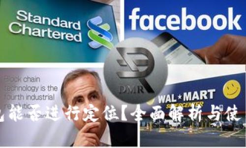 TP钱包能否进行定位？全面解析与使用指南