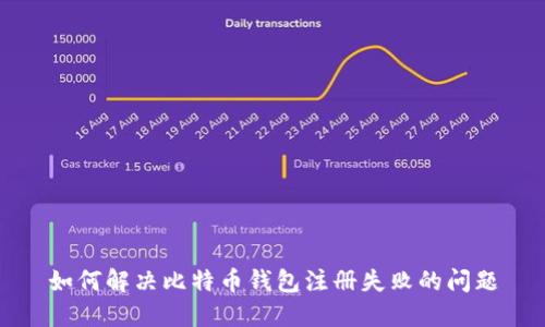 如何解决比特币钱包注册失败的问题