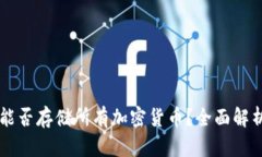 以太坊钱包能否存储所有