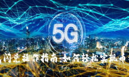 TP钱包闪兑操作指南：如何轻松实现币种兑换