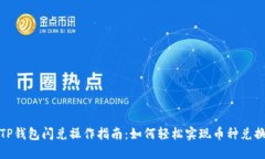 TP钱包闪兑操作指南：如何