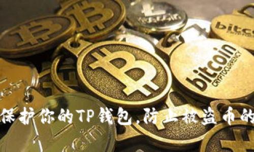 如何有效保护你的TP钱包，防止被盗币的最佳策略