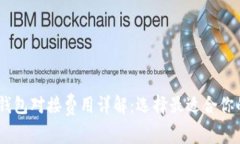USDT钱包对接费用详解：选