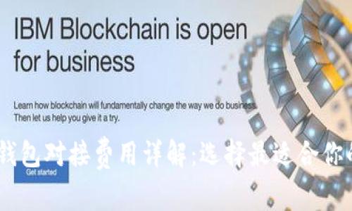 USDT钱包对接费用详解：选择最适合你的钱包