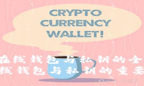 figure
figcaption比特币在线钱包与私钥的全面解读/figcaption
深入了解比特币在线钱包与私钥的重要性