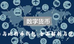 比特币与比特币钱包：全