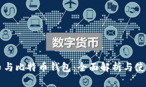 比特币与比特币钱包：全面解析与使用指南
