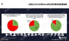 如何在TP钱包中添加网络：