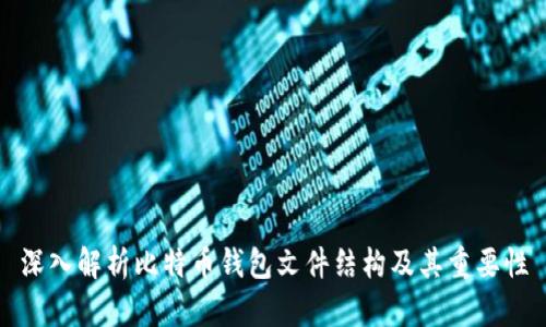 深入解析比特币钱包文件结构及其重要性