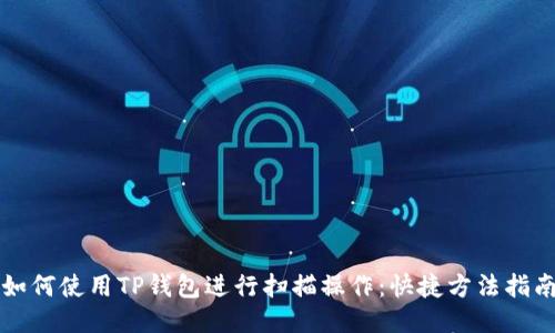 如何使用TP钱包进行扫描操作：快捷方法指南