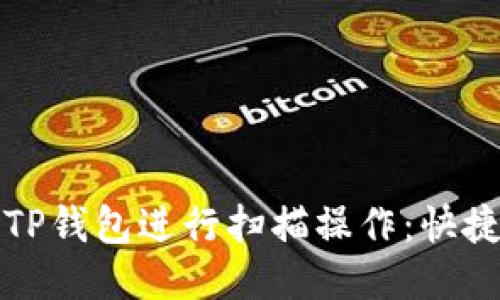 如何使用TP钱包进行扫描操作：快捷方法指南