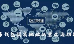 比特币钱包隔离地址的意