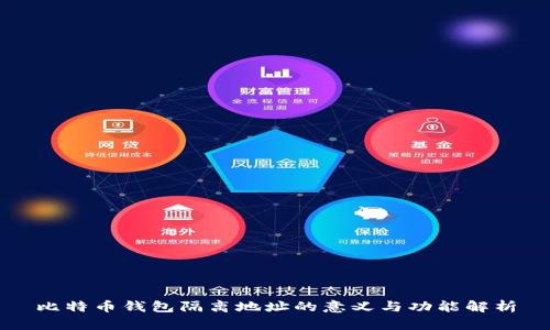 比特币钱包隔离地址的意义与功能解析