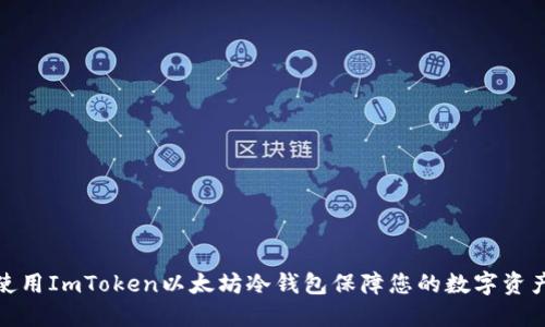 如何使用ImToken以太坊冷钱包保障您的数字资产安全