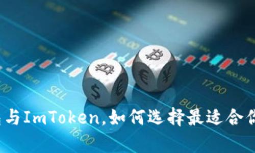 : 全面解析TP钱包与ImToken，如何选择最适合你的数字货币钱包？