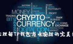 轻松理解TP钱包与币安链的