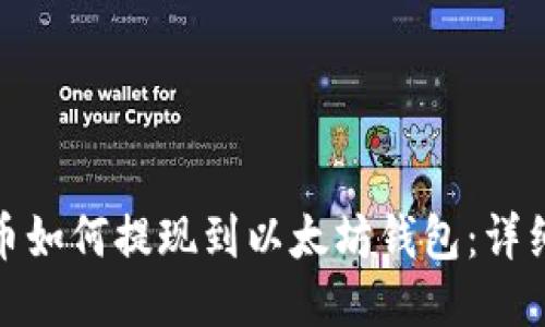 BTM币如何提现到以太坊钱包：详细指南