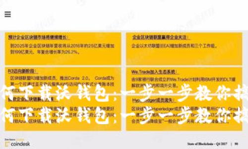 如何下载沃钱包：一步一步教你搞定
如何下载沃钱包：一步一步教你搞定