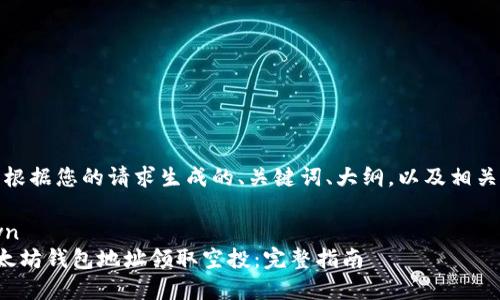 好的，这里是根据您的请求生成的、关键词、大纲，以及相关问题和内容。

```markdown
如何通过以太坊钱包地址领取空投：完整指南