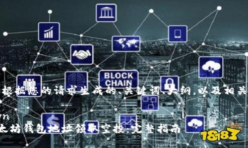 好的，这里是根据您的请求生成的、关键词、大纲，以及相关问题和内容。

```markdown
如何通过以太坊钱包地址领取空投：完整指南