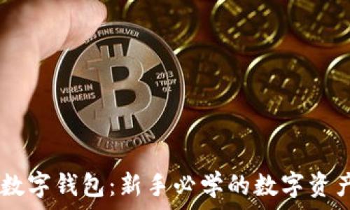  
USDT提币数字钱包：新手必学的数字资产管理工具