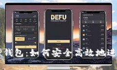 全面解析TP钱包：如何安全