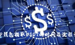 : TP钱包提取USDT的时间及流