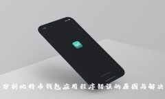 深入分析比特币钱包应用