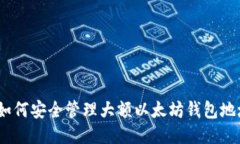 : 如何安全管理大额以太坊