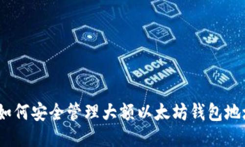 : 如何安全管理大额以太坊钱包地址？