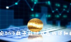 币安BNB提币到TP钱包的详细