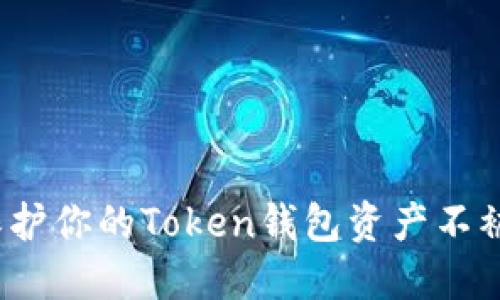 如何保护你的Token钱包资产不被盗取？