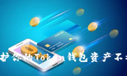 如何保护你的Token钱包资产不被盗取？
