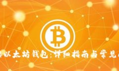 如何对接以太坊钱包：详